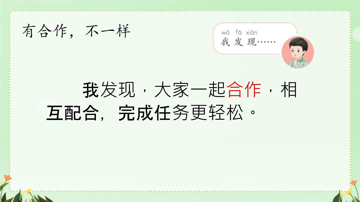 小学政治 (道德与法治)统编版（2024）一年级下册2.8 大家来合作 课件第7页