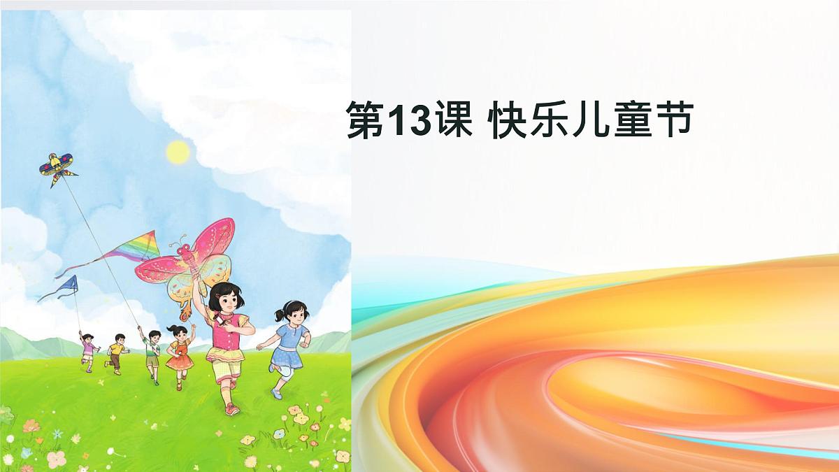 小学政治 (道德与法治)统编版（2024）一年级下册4.13 快乐儿童节 课件第2页