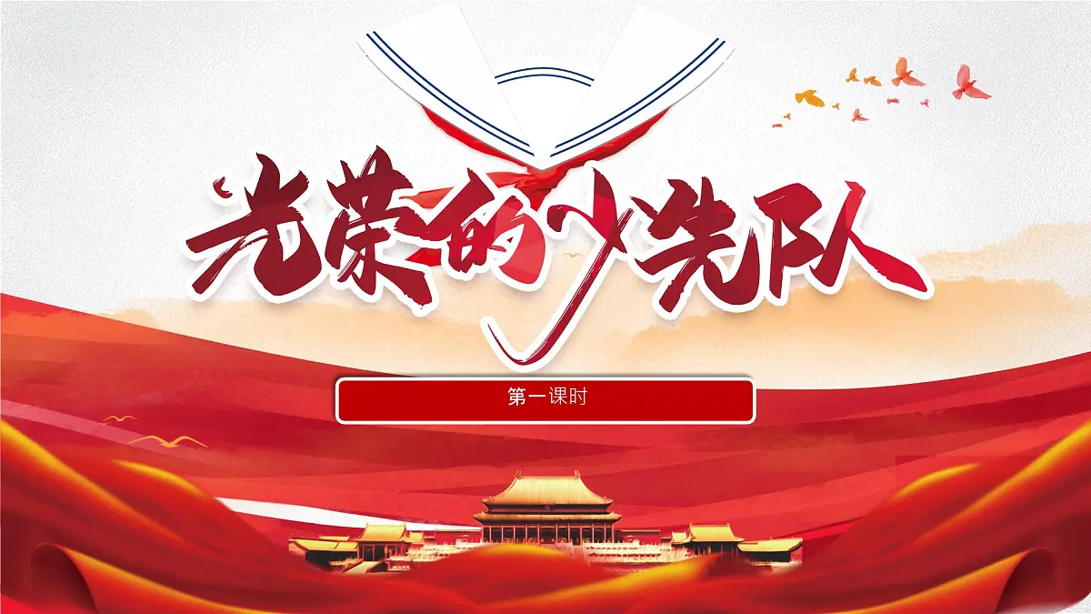 小学政治 (道德与法治)统编版（2024）一年级下册4.14 光荣的少先队（共2课时）） 课件第1页