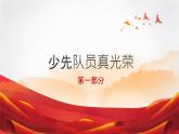 小學政治 (道德與法治)統(tǒng)編版（2024）一年級下冊4.14 光榮的少先隊（共2課時）） 課件