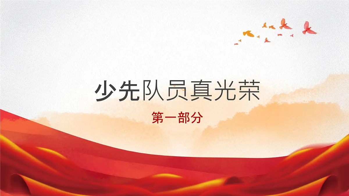 小学政治 (道德与法治)统编版（2024）一年级下册4.14 光荣的少先队（共2课时）） 课件第3页