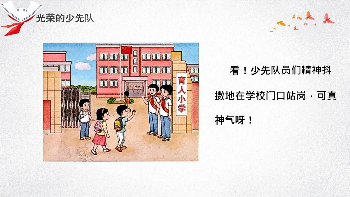 小学政治 (道德与法治)统编版（2024）一年级下册4.14 光荣的少先队（共2课时）） 课件第4页