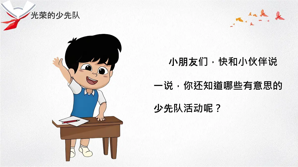 小学政治 (道德与法治)统编版（2024）一年级下册4.14 光荣的少先队（共2课时）） 课件第7页