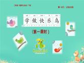 小學(xué)政治 (道德與法治)統(tǒng)編版（2024）二年級(jí)下冊(cè)1.2 學(xué)做“快樂(lè)鳥(niǎo)” 課件
