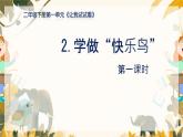 小學(xué)政治 (道德與法治)統(tǒng)編版（2024）二年級(jí)下冊(cè)1.2 學(xué)做“快樂(lè)鳥(niǎo)” 課件