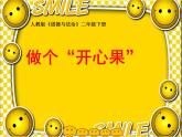 小學(xué)政治 (道德與法治)統(tǒng)編版（2024）二年級(jí)下冊(cè)1.3 做個(gè)“開(kāi)心果” 課件