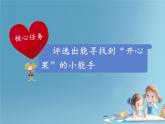 小學(xué)政治 (道德與法治)統(tǒng)編版（2024）二年級(jí)下冊(cè)1.3 做個(gè)“開(kāi)心果” 課件