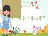 小學(xué)政治 (道德與法治)統(tǒng)編版（2024）二年級(jí)下冊(cè)1.3 做個(gè)“開(kāi)心果” 課件