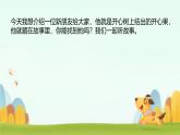 小學(xué)政治 (道德與法治)統(tǒng)編版（2024）二年級(jí)下冊(cè)1.3 做個(gè)“開(kāi)心果” 課件