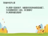 小學(xué)政治 (道德與法治)統(tǒng)編版（2024）二年級(jí)下冊(cè)1.3 做個(gè)“開(kāi)心果” 課件