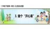 小學(xué)政治 (道德與法治)統(tǒng)編版（2024）二年級(jí)下冊(cè)1.3 做個(gè)“開(kāi)心果” 課件