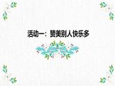 小學(xué)政治 (道德與法治)統(tǒng)編版（2024）二年級(jí)下冊(cè)1.3 做個(gè)“開(kāi)心果” 課件