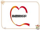 小學(xué)政治 (道德與法治)統(tǒng)編版（2024）二年級(jí)下冊(cè)1.3 做個(gè)“開(kāi)心果” 課件