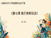 小學(xué)政治 (道德與法治)統(tǒng)編版（2024）二年級(jí)下冊(cè)2.7 我們有新玩法 課件