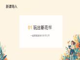 小學(xué)政治 (道德與法治)統(tǒng)編版（2024）二年級(jí)下冊(cè)2.7 我們有新玩法 課件