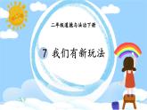 小學政治 (道德與法治)統(tǒng)編版（2024）二年級下冊2.7 我們有新玩法 課件