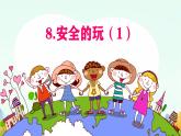 小學(xué)政治 (道德與法治)統(tǒng)編版（2024）二年級(jí)下冊(cè)2.8 安全地玩 課件