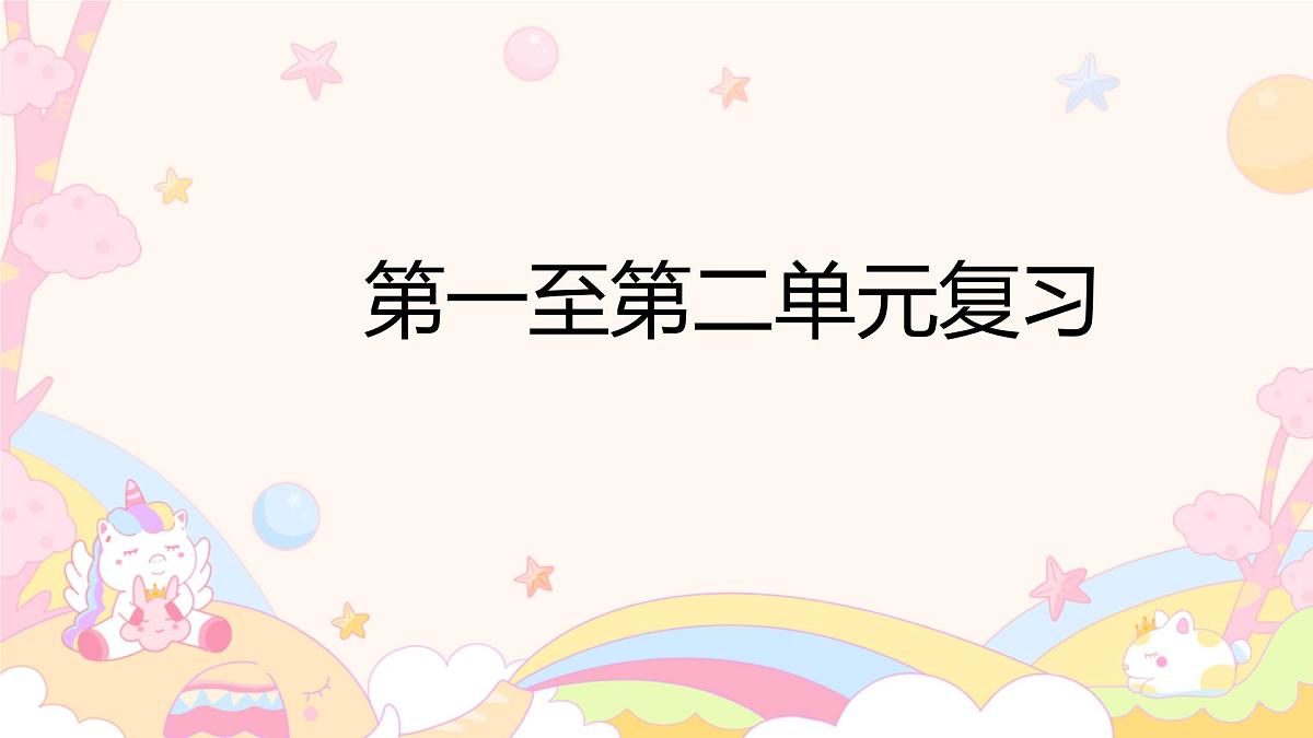 二下道德与法治第1-2单元期中复习课件第1页
