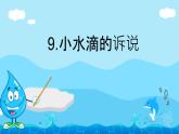 小學(xué)政治 (道德與法治)統(tǒng)編版（2024）二年級下冊3.9 小水滴的訴說 課件
