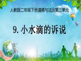小學(xué)政治 (道德與法治)統(tǒng)編版（2024）二年級(jí)下冊(cè)3.9 小水滴的訴說(shuō) 課件