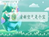 小學(xué)政治 (道德與法治)統(tǒng)編版（2024）二年級(jí)下冊(cè)3.10 空氣清新是個(gè)寶 課件