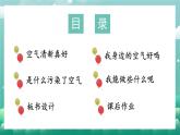 小學(xué)政治 (道德與法治)統(tǒng)編版（2024）二年級(jí)下冊(cè)3.10 空氣清新是個(gè)寶 課件