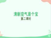 小學(xué)政治 (道德與法治)統(tǒng)編版（2024）二年級下冊3.10 空氣清新是個(gè)寶第二課時(shí) 課件