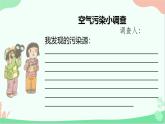 小學(xué)政治 (道德與法治)統(tǒng)編版（2024）二年級下冊3.10 空氣清新是個(gè)寶第二課時(shí) 課件