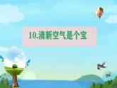 小學(xué)政治 (道德與法治)統(tǒng)編版（2024）二年級下冊3.10 空氣清新是個寶 課件