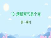 小學(xué)政治 (道德與法治)統(tǒng)編版（2024）二年級下冊3.10 空氣清新是個寶第一課時(shí) 課件