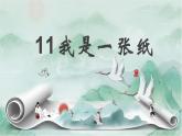 小學(xué)政治 (道德與法治)統(tǒng)編版（2024）二年級(jí)下冊(cè)3.11 我是一張紙 課件