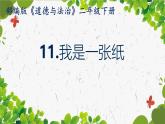 小學(xué)政治 (道德與法治)統(tǒng)編版（2024）二年級下冊3.11 我是一張紙 課件