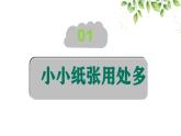 小學(xué)政治 (道德與法治)統(tǒng)編版（2024）二年級下冊3.11 我是一張紙 課件
