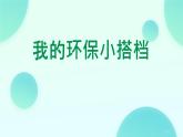 小學(xué)政治 (道德與法治)統(tǒng)編版（2024）二年級(jí)下冊(cè)3.12 我的環(huán)保小搭檔 課件