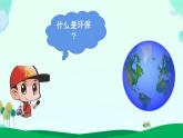 小學(xué)政治 (道德與法治)統(tǒng)編版（2024）二年級(jí)下冊(cè)3.12 我的環(huán)保小搭檔 課件