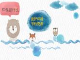 小學(xué)政治 (道德與法治)統(tǒng)編版（2024）二年級(jí)下冊(cè)3.12 我的環(huán)保小搭檔 課件