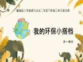 小學(xué)政治 (道德與法治)統(tǒng)編版（2024）二年級(jí)下冊(cè)3.12 我的環(huán)保小搭檔 課件