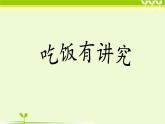 3.10《吃飯有講究》課件 部編版道德與法治一年級(jí)上冊(cè)