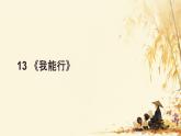 小學(xué)政治 (道德與法治)統(tǒng)編版（2024）二年級(jí)下冊(cè)4.13 我能行 課件