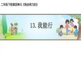 小學(xué)政治 (道德與法治)統(tǒng)編版（2024）二年級(jí)下冊(cè)4.13 我能行 課件