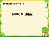 小學(xué)政治 (道德與法治)統(tǒng)編版（2024）二年級(jí)下冊(cè)4.13 我能行 課件