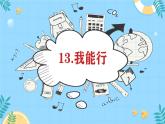 小學(xué)政治 (道德與法治)統(tǒng)編版（2024）二年級(jí)下冊(cè)4.13 我能行 課件