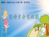 小學(xué)政治 (道德與法治)統(tǒng)編版（2024）二年級(jí)下冊(cè)4.15 堅(jiān)持才會(huì)有收獲 課件