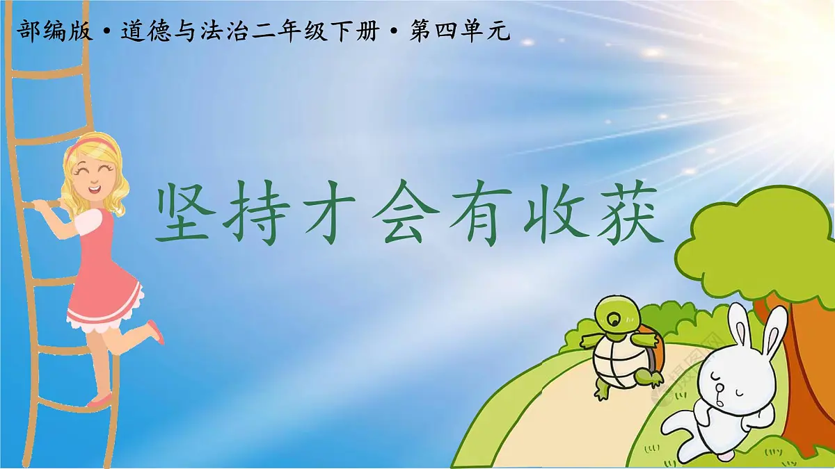 小学政治 (道德与法治)统编版（2024）二年级下册4.15 坚持才会有收获 课件第1页