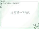 小學(xué)政治 (道德與法治)統(tǒng)編版（2024）二年級下冊4.16 獎(jiǎng)勵(lì)一下自己 課件