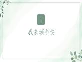 小學(xué)政治 (道德與法治)統(tǒng)編版（2024）二年級下冊4.16 獎(jiǎng)勵(lì)一下自己 課件