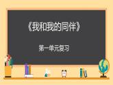小學(xué)政治 (道德與法治)統(tǒng)編版（2024）三年級(jí)下冊(cè)第一單元《我和我的同伴》復(fù)習(xí)課件