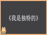 小學(xué)政治 (道德與法治)統(tǒng)編版（2024）三年級(jí)下冊(cè)第一單元《我和我的同伴》復(fù)習(xí)課件