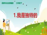 小學(xué)政治 (道德與法治)統(tǒng)編版（2024）三年級下冊1.1我是獨(dú)特的 課件