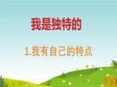 小學(xué)政治 (道德與法治)統(tǒng)編版（2024）三年級下冊1.1我是獨(dú)特的 課件
